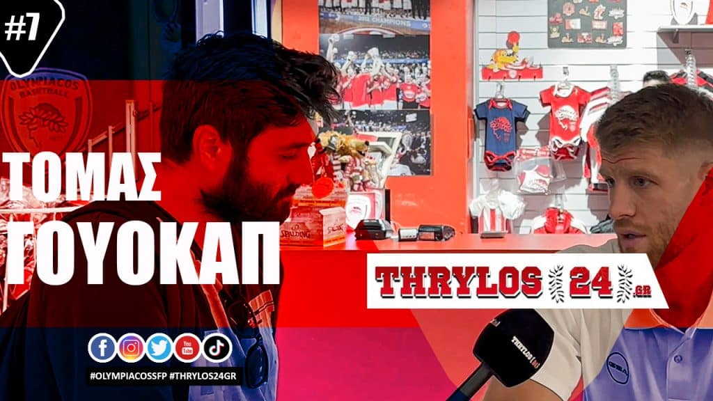 Γουόκαπ στο Thrylos24: «Ο Ολυμπιακός είναι το σπίτι μου…» (vid)