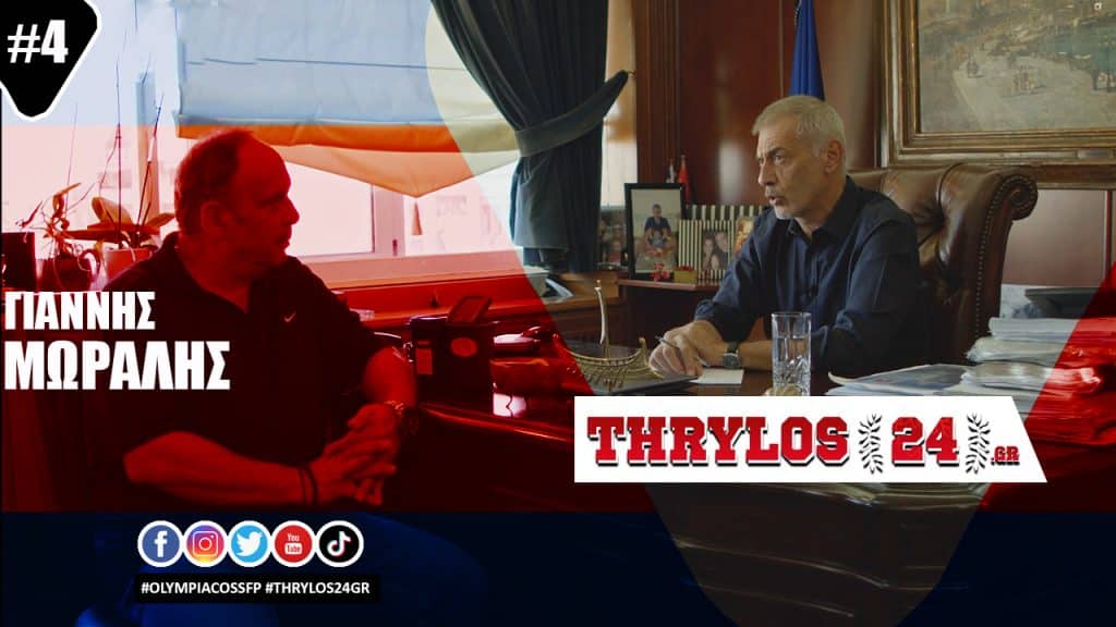 Μώραλης στο thrylos24.gr: «Στον Ολυμπιακό δεν έχει χαριστεί ούτε μισό μέτρο γης…»
