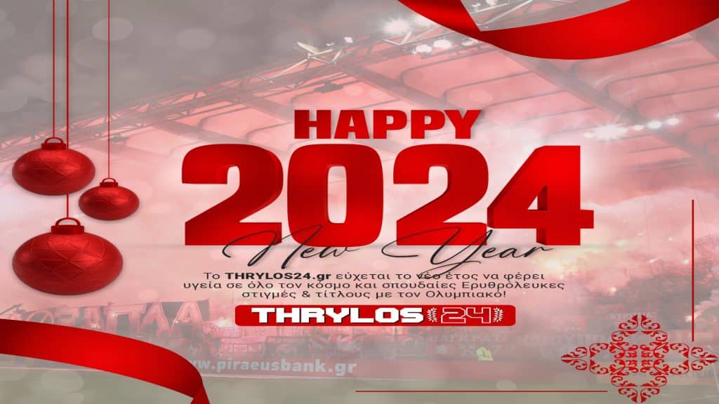 Το Thrylos24.gr σας εύχεται Καλή Χρονιά!