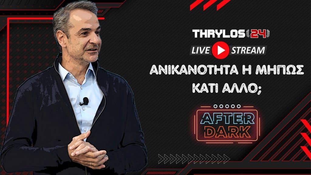 Απόψε το… βράδυ: LIVE εκπομπή με την ταφόπλακα που μπήκε στο Ελληνικό Ποδόσφαιρο!
