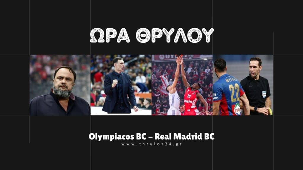 Απόψε… το βράδυ: LIVE με Ολυμπιακός – Ρεάλ Μαδρίτης, ανακοινώσεις και… αποχωρήσεις και πλούσιο ρεπορτάζ!