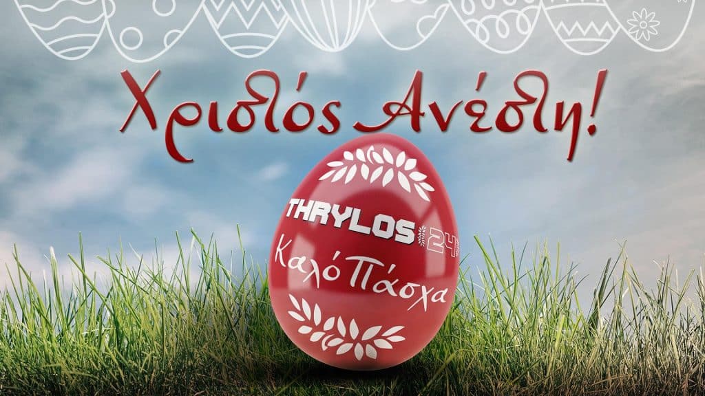 Καλή Ανάσταση και Καλό Πάσχα από το Thrylos24.gr!